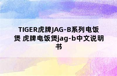 TIGER虎牌JAG-B系列电饭煲 虎牌电饭煲jag-b中文说明书